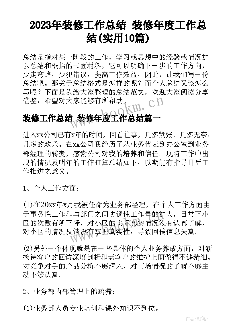 2023年装修工作总结 装修年度工作总结(实用10篇)