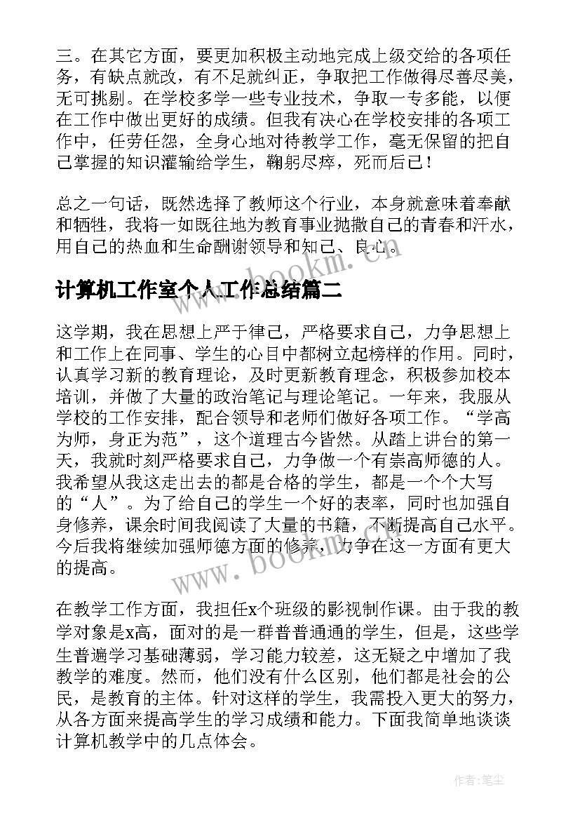 计算机工作室个人工作总结(汇总6篇)