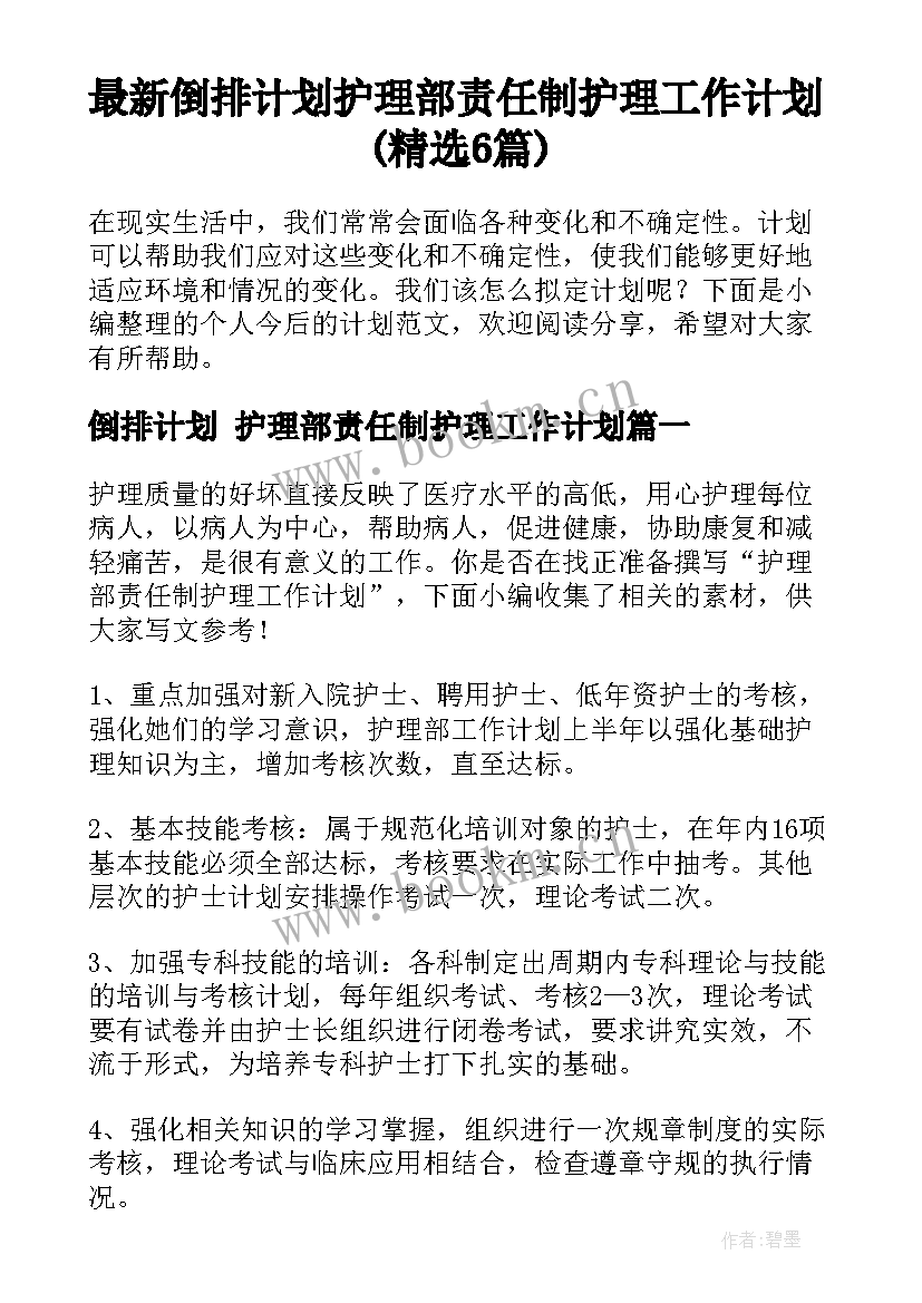 最新倒排计划 护理部责任制护理工作计划(精选6篇)