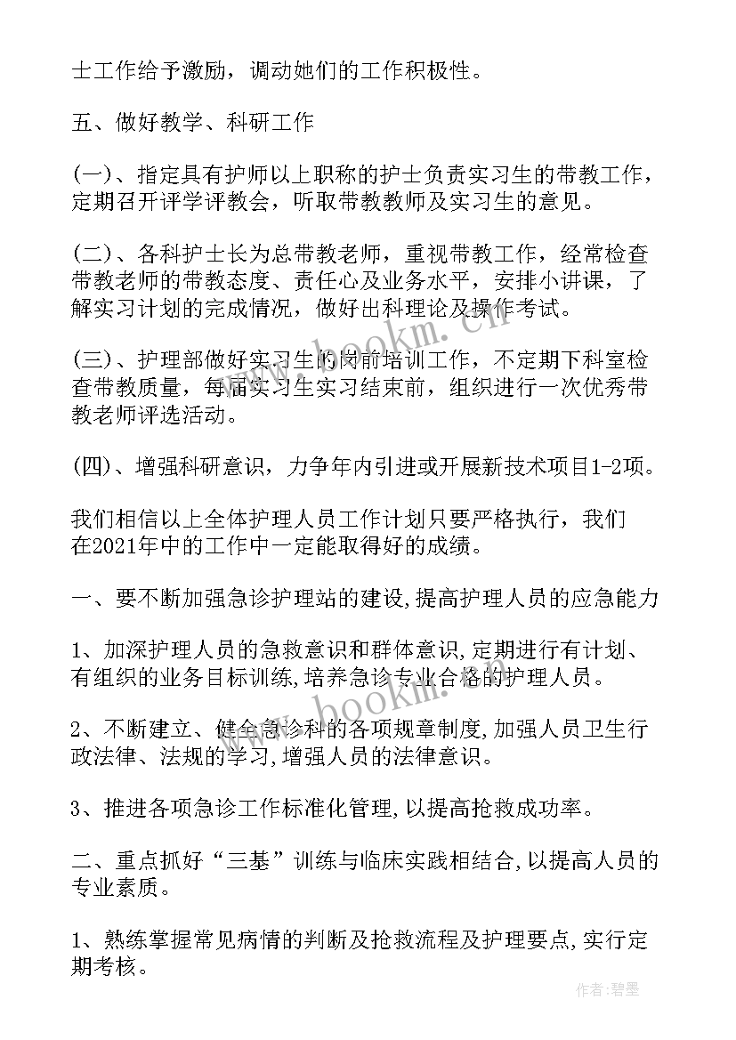 最新倒排计划 护理部责任制护理工作计划(精选6篇)