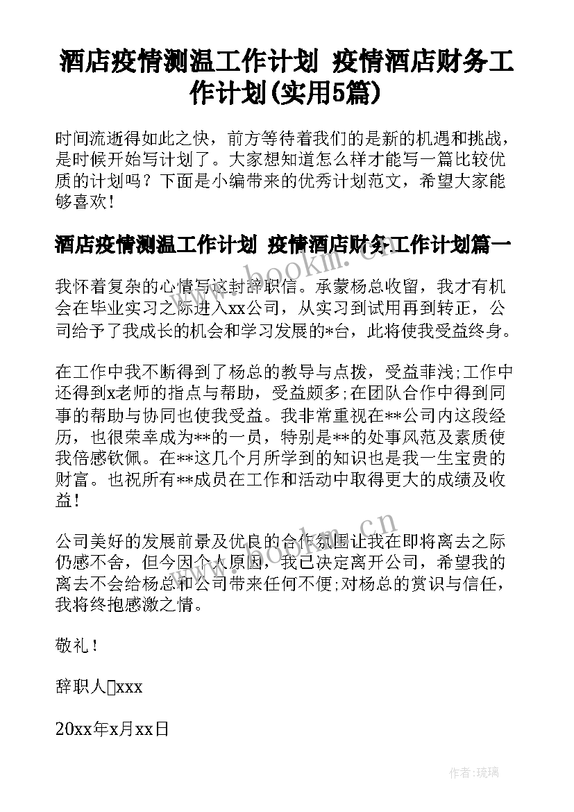 酒店疫情测温工作计划 疫情酒店财务工作计划(实用5篇)