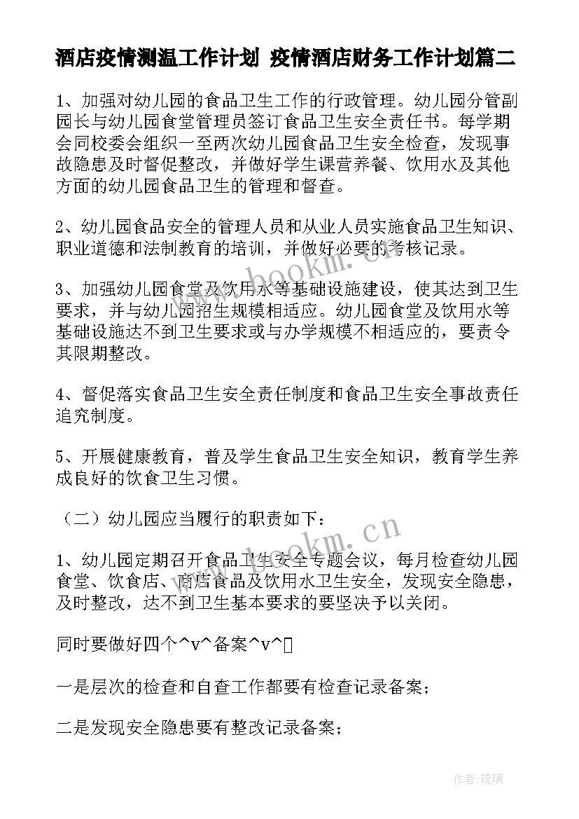 酒店疫情测温工作计划 疫情酒店财务工作计划(实用5篇)