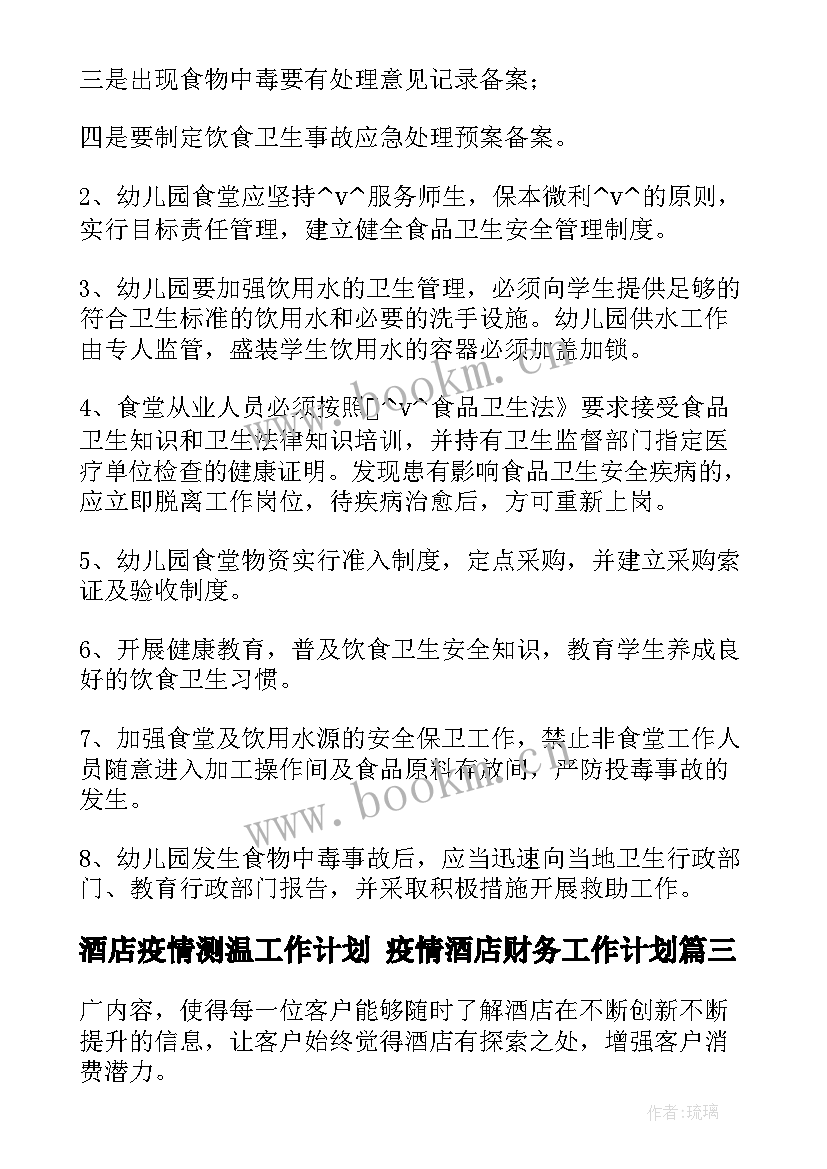 酒店疫情测温工作计划 疫情酒店财务工作计划(实用5篇)