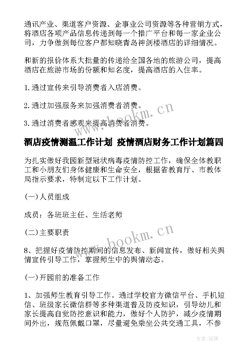 酒店疫情测温工作计划 疫情酒店财务工作计划(实用5篇)