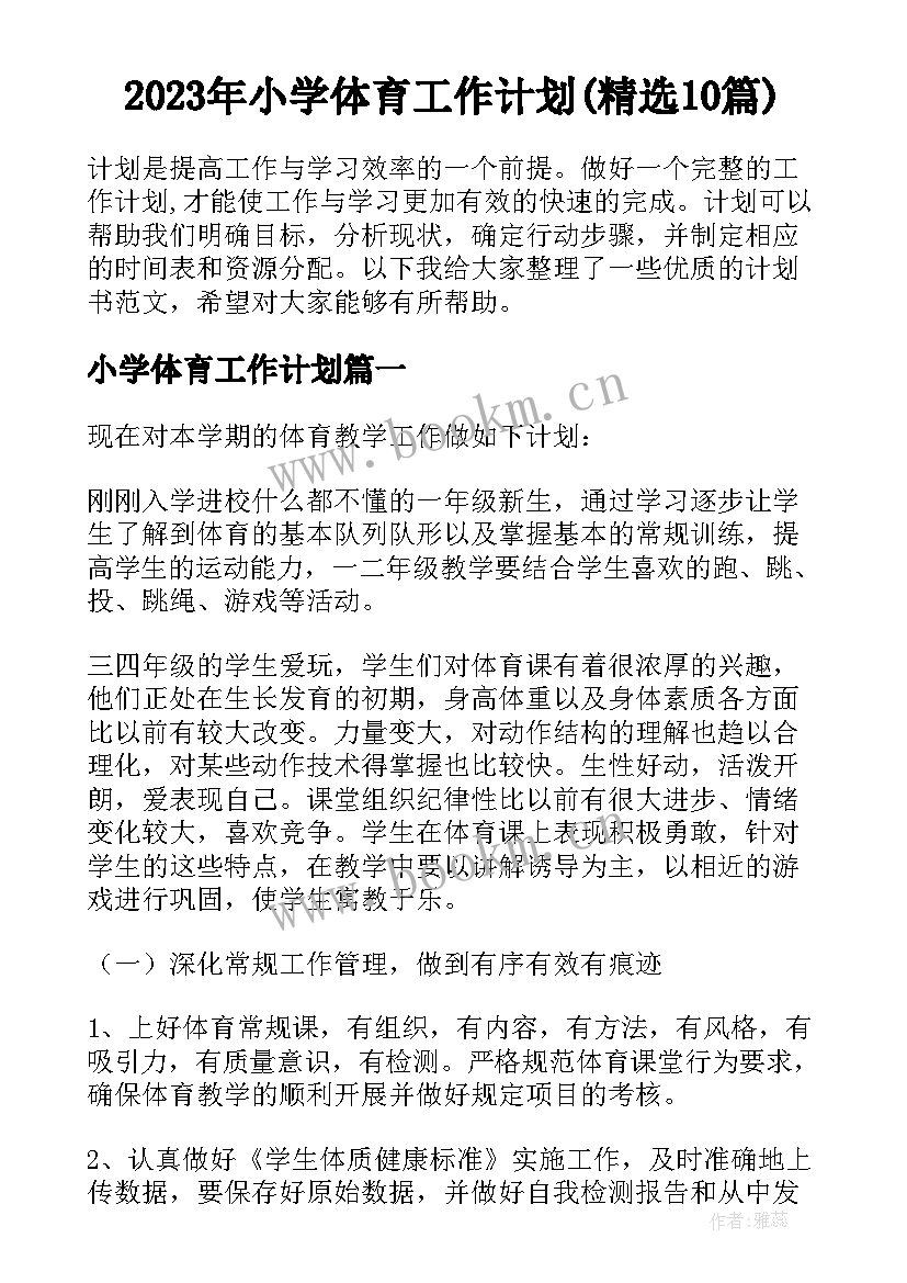 2023年小学体育工作计划(精选10篇)