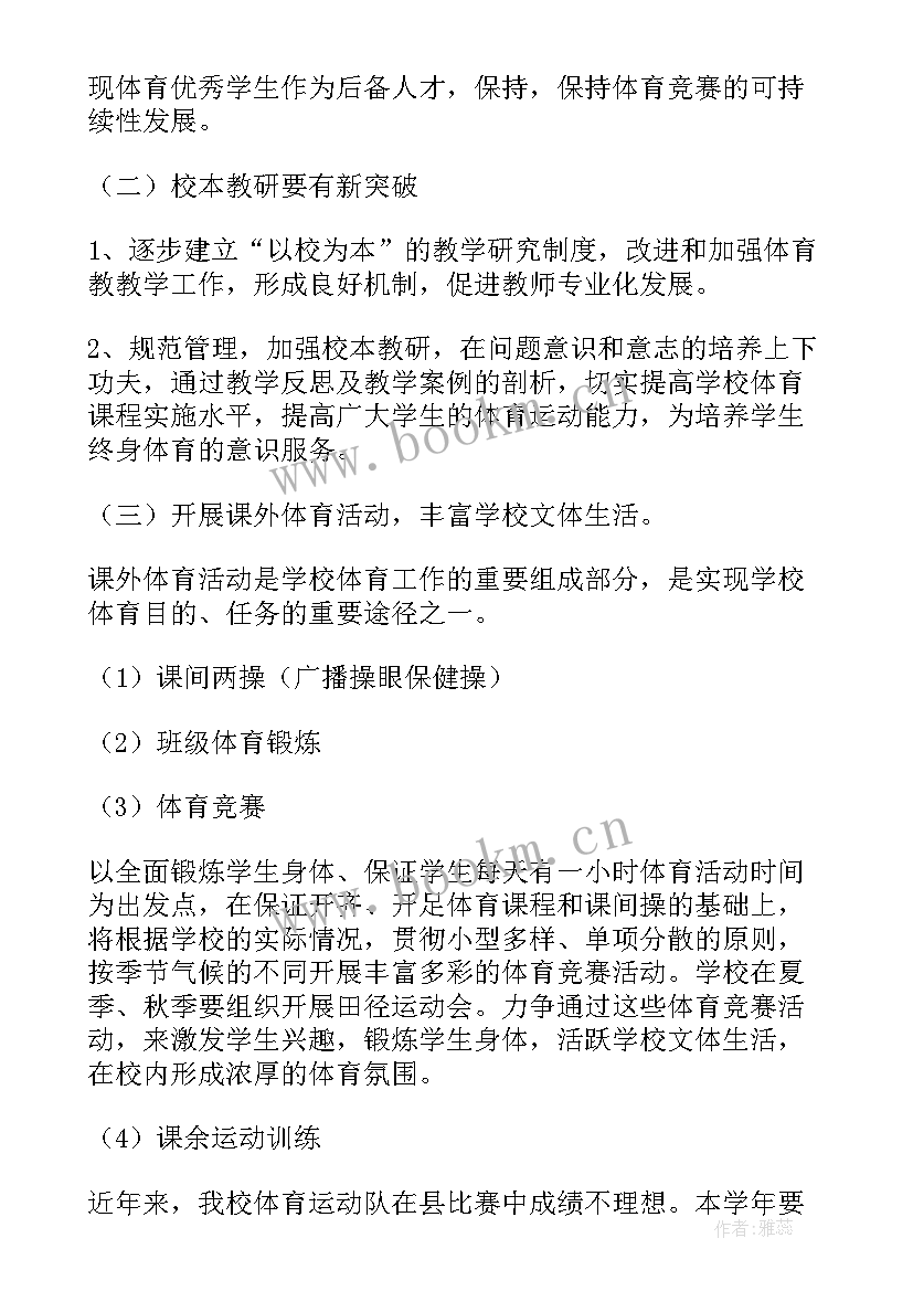 2023年小学体育工作计划(精选10篇)