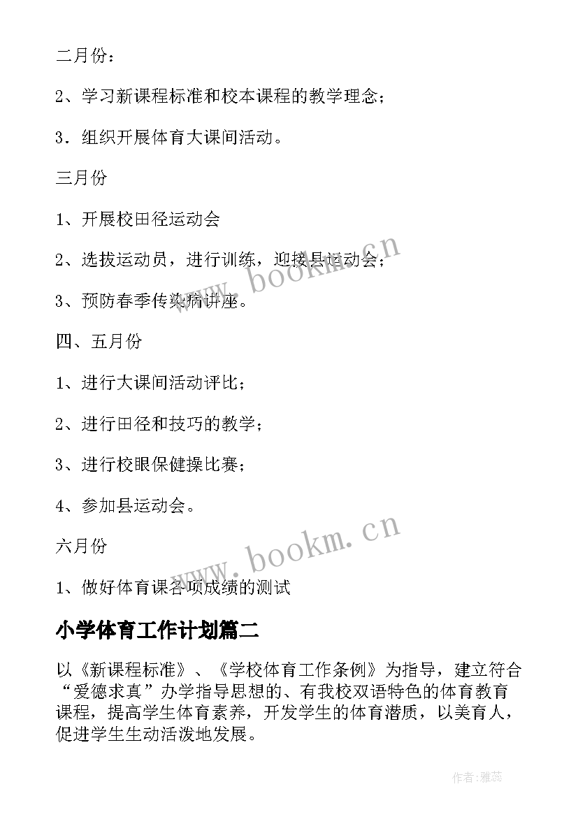 2023年小学体育工作计划(精选10篇)