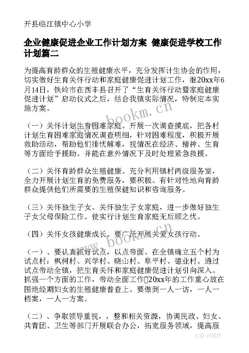 企业健康促进企业工作计划方案 健康促进学校工作计划(实用5篇)