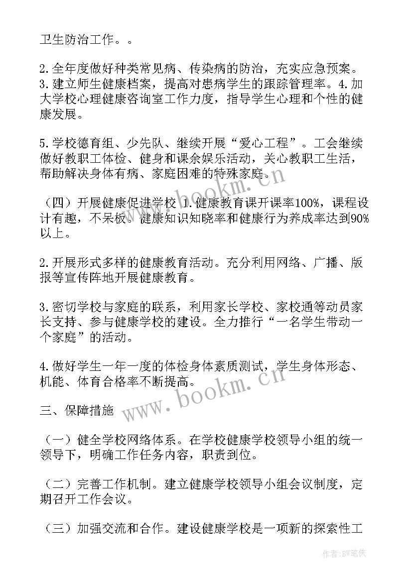 企业健康促进企业工作计划方案 健康促进学校工作计划(实用5篇)