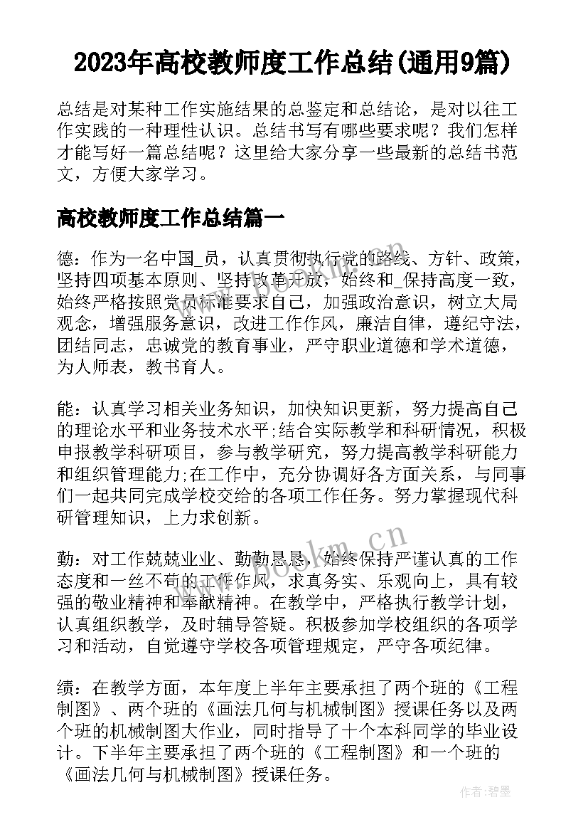 2023年高校教师度工作总结(通用9篇)