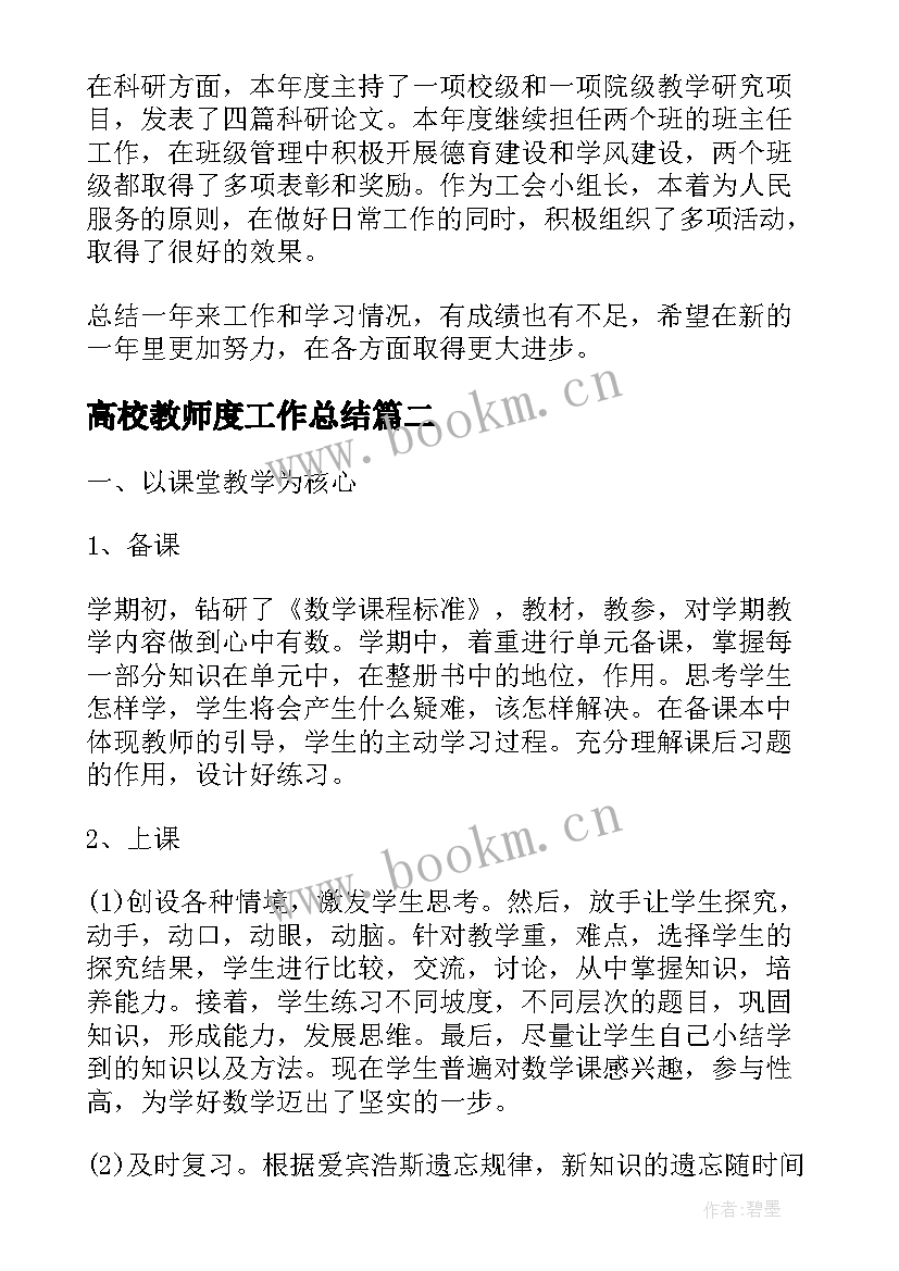 2023年高校教师度工作总结(通用9篇)