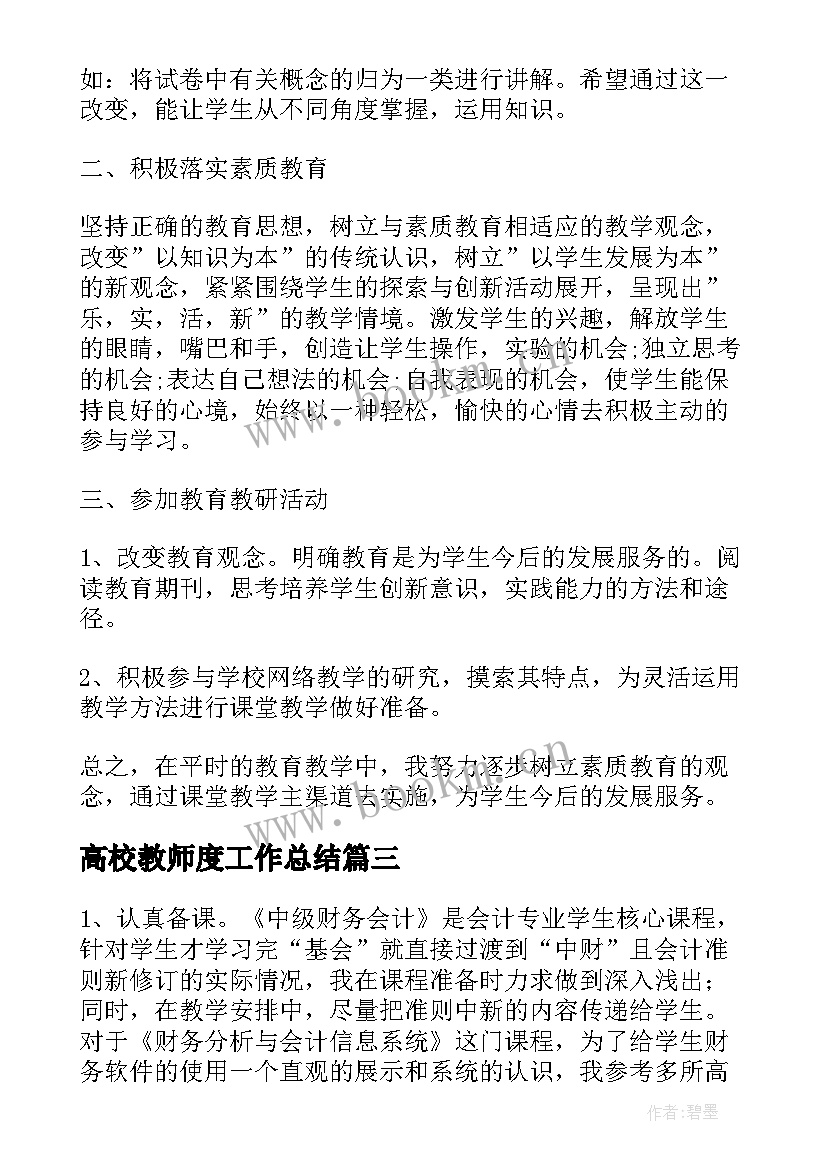 2023年高校教师度工作总结(通用9篇)