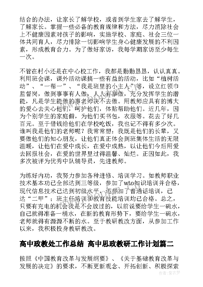 最新高中政教处工作总结 高中思政教研工作计划(通用10篇)