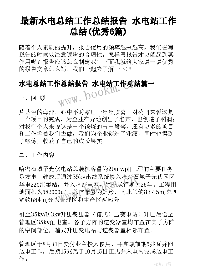 最新水电总结工作总结报告 水电站工作总结(优秀6篇)