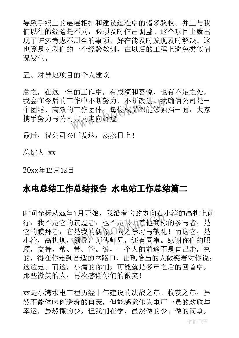 最新水电总结工作总结报告 水电站工作总结(优秀6篇)