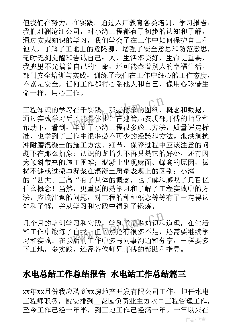 最新水电总结工作总结报告 水电站工作总结(优秀6篇)