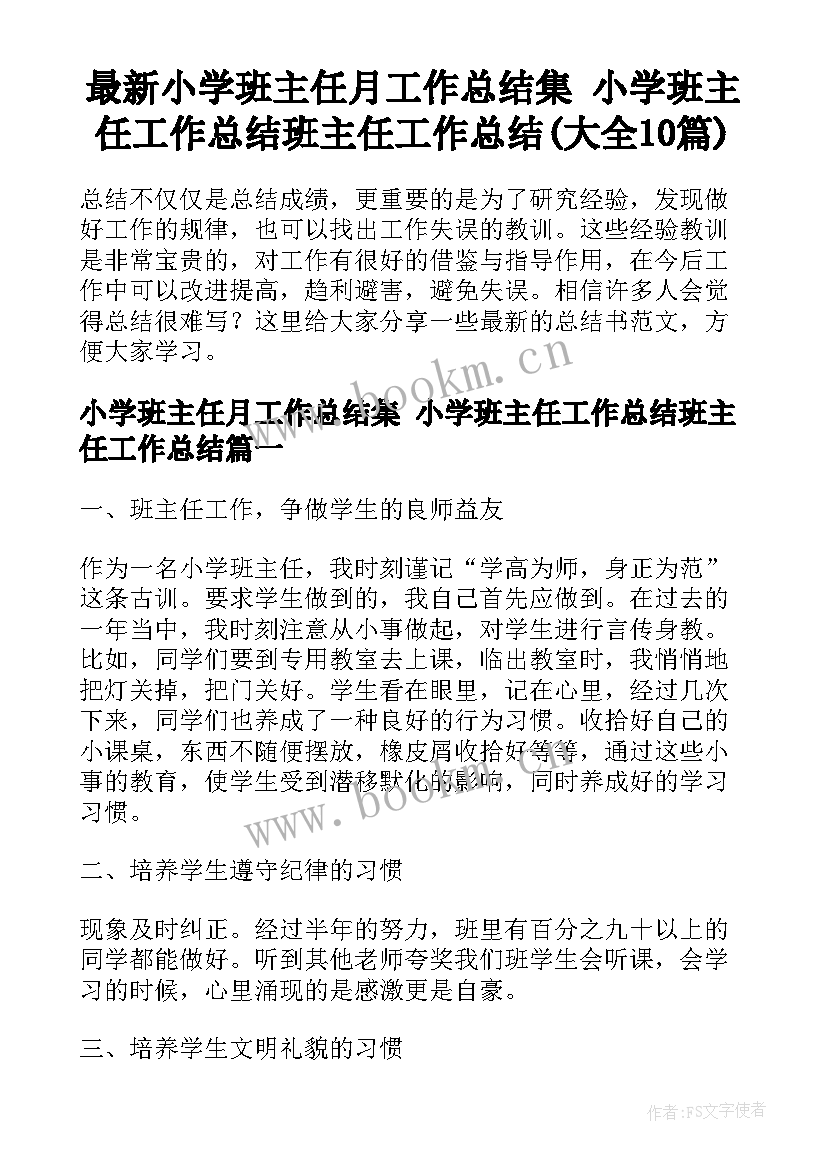 最新小学班主任月工作总结集 小学班主任工作总结班主任工作总结(大全10篇)