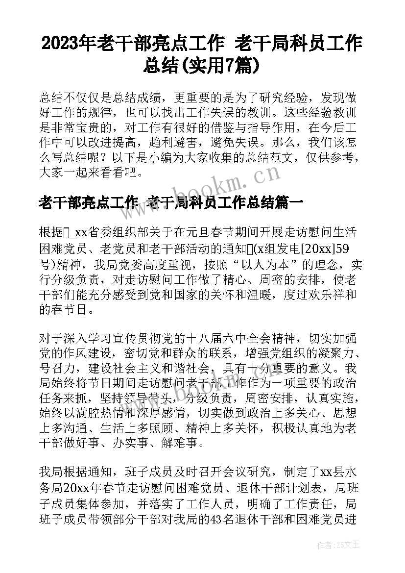 2023年老干部亮点工作 老干局科员工作总结(实用7篇)