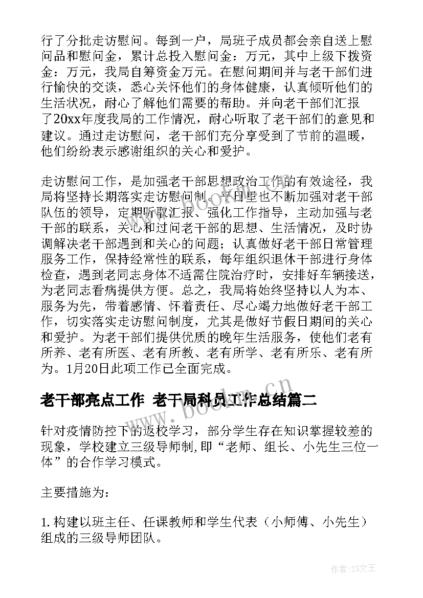 2023年老干部亮点工作 老干局科员工作总结(实用7篇)