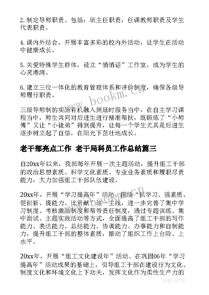 2023年老干部亮点工作 老干局科员工作总结(实用7篇)