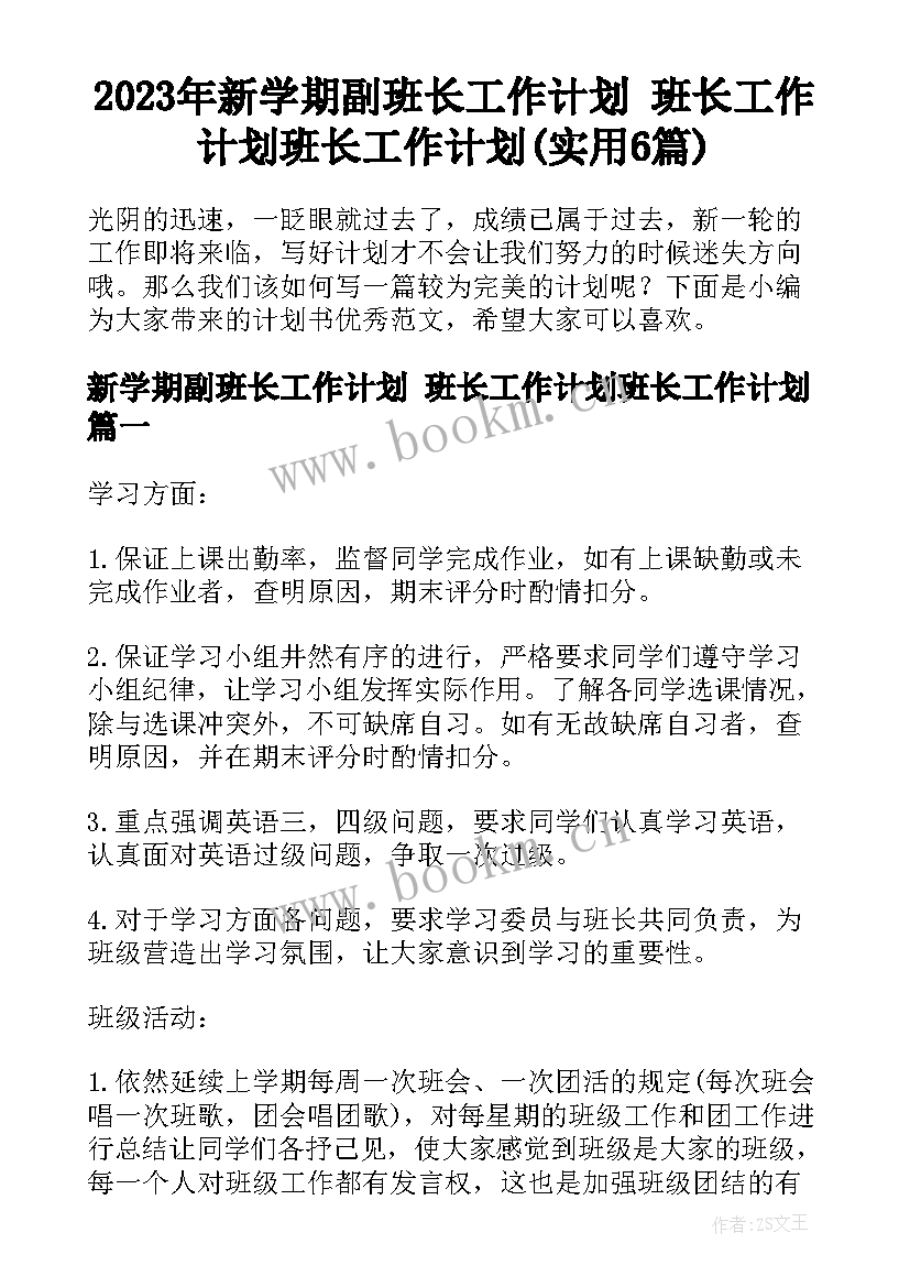 2023年新学期副班长工作计划 班长工作计划班长工作计划(实用6篇)