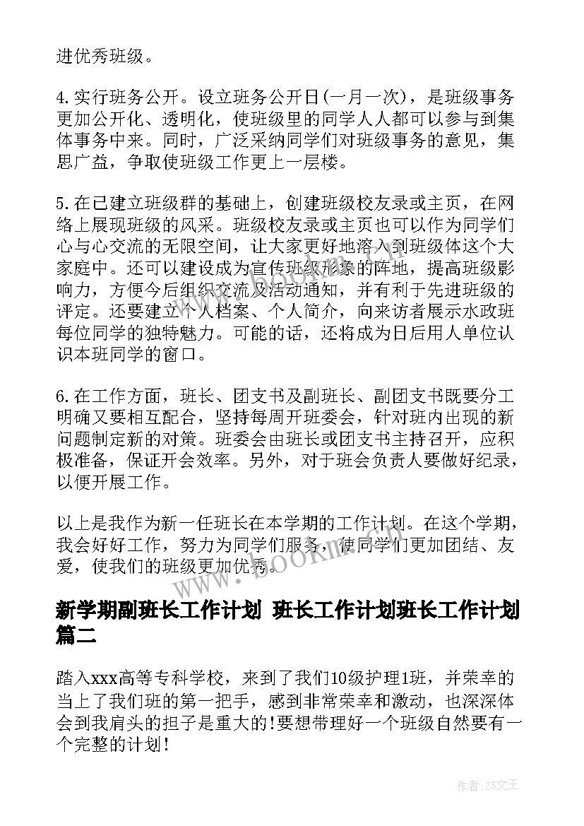 2023年新学期副班长工作计划 班长工作计划班长工作计划(实用6篇)