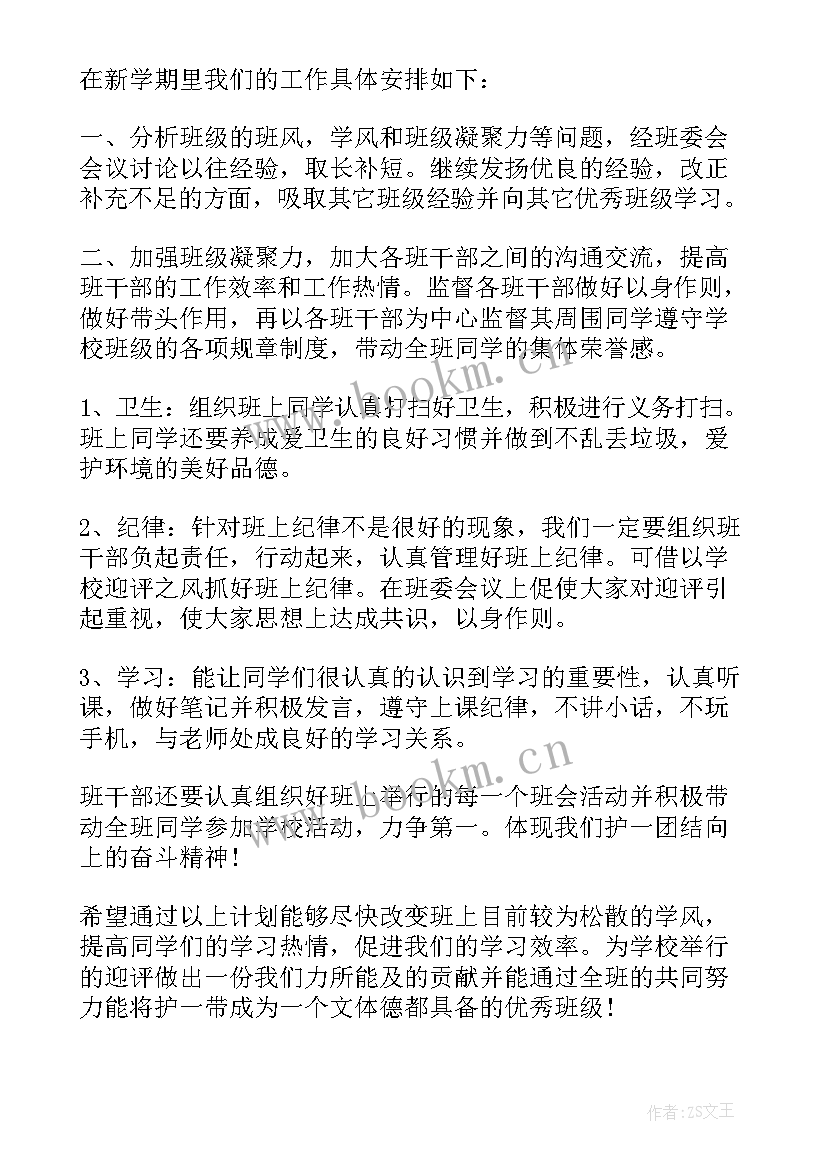 2023年新学期副班长工作计划 班长工作计划班长工作计划(实用6篇)