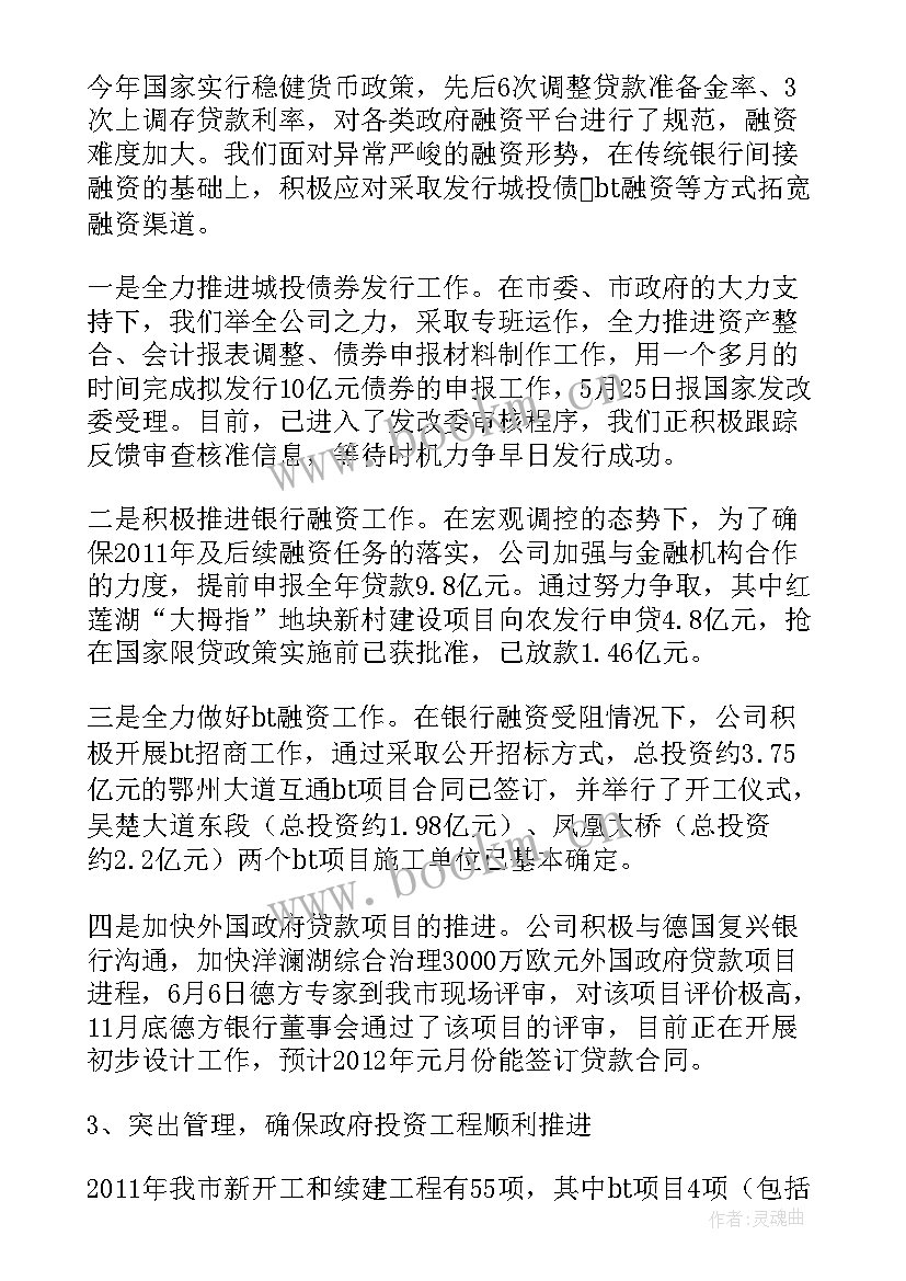 2023年城投公司工作总结及下步计划 城投公司年度工作总结(优质5篇)