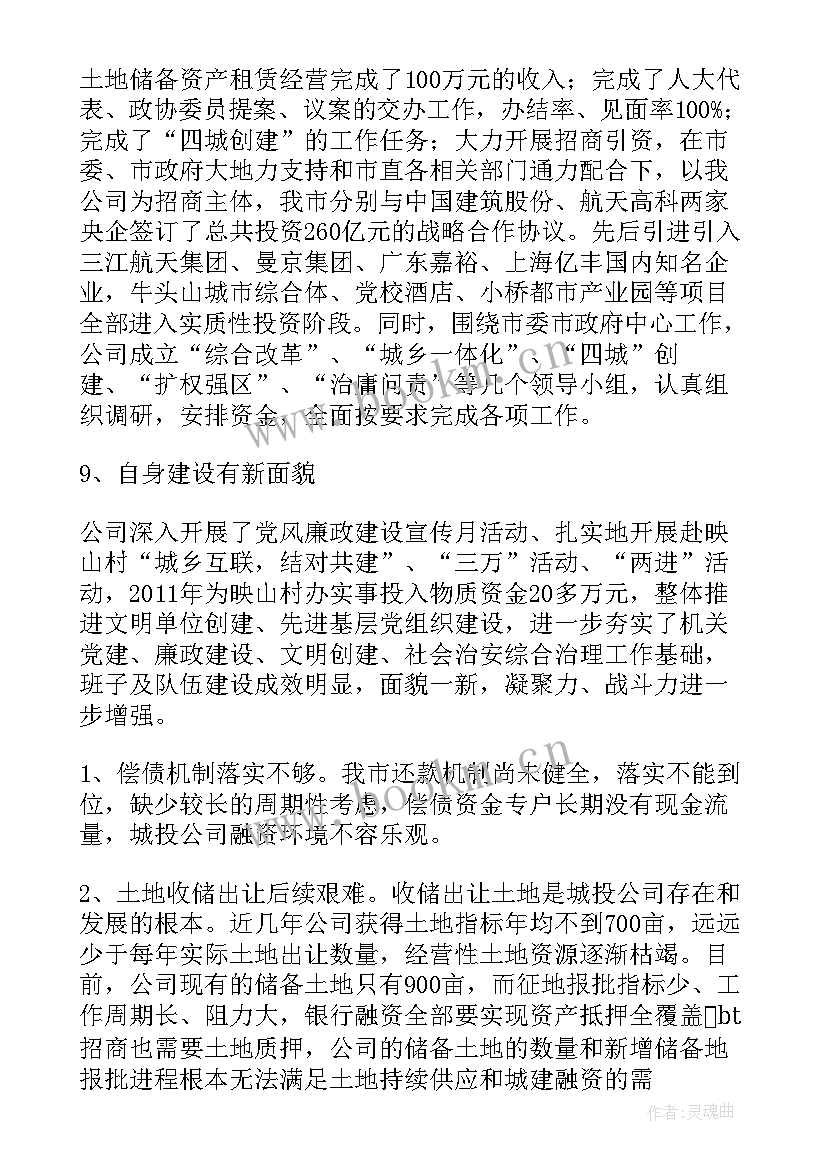 2023年城投公司工作总结及下步计划 城投公司年度工作总结(优质5篇)