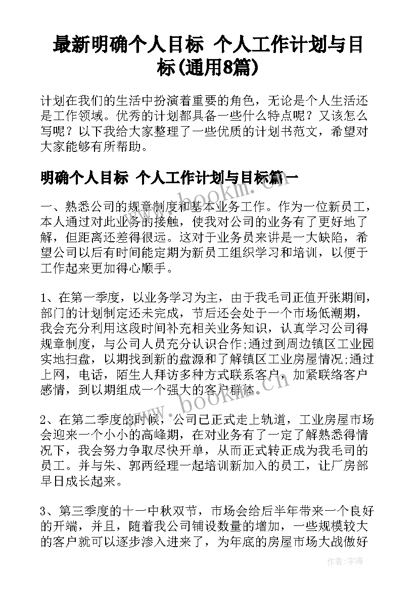 最新明确个人目标 个人工作计划与目标(通用8篇)