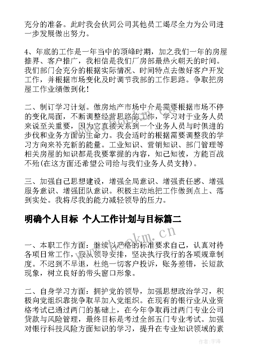 最新明确个人目标 个人工作计划与目标(通用8篇)