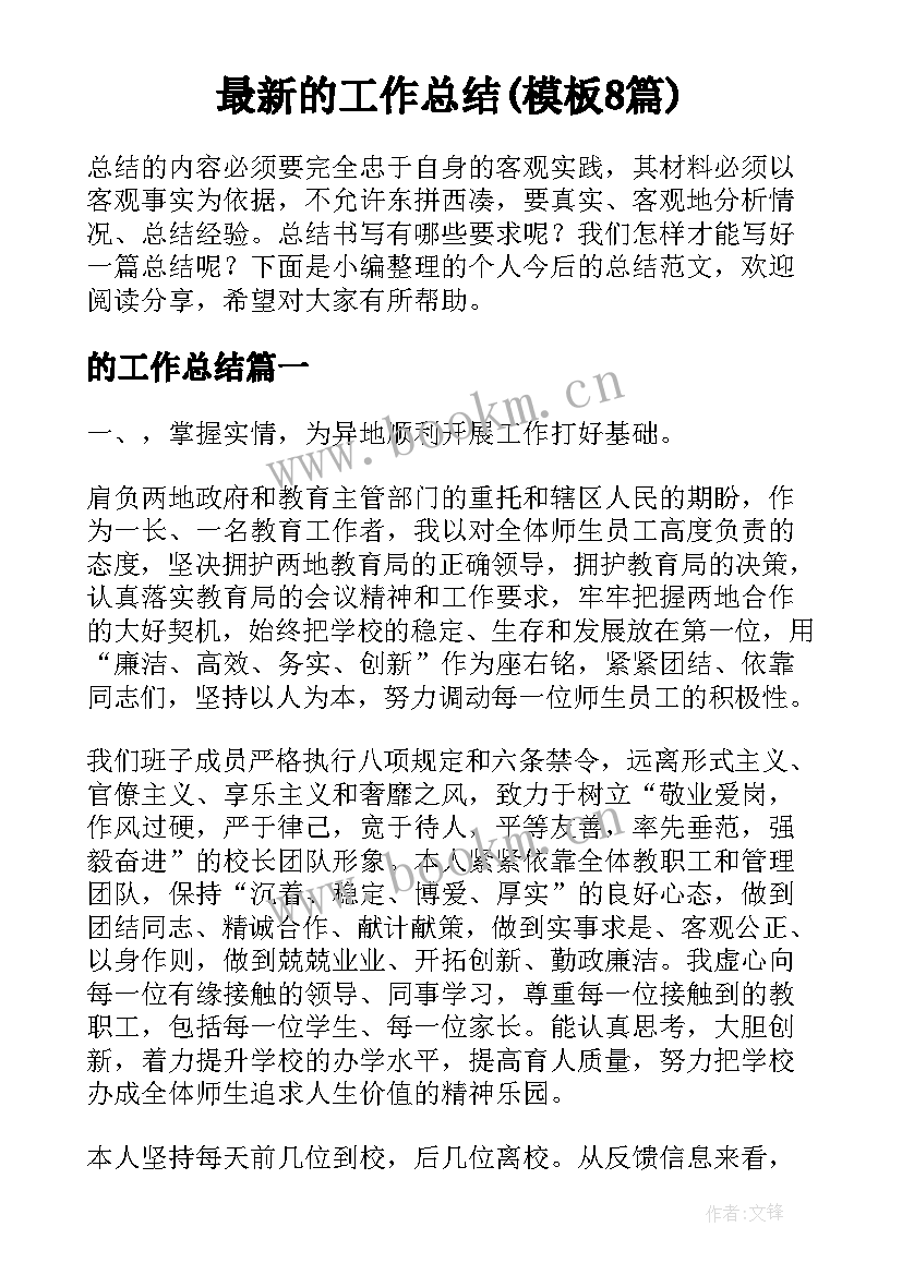 最新的工作总结(模板8篇)