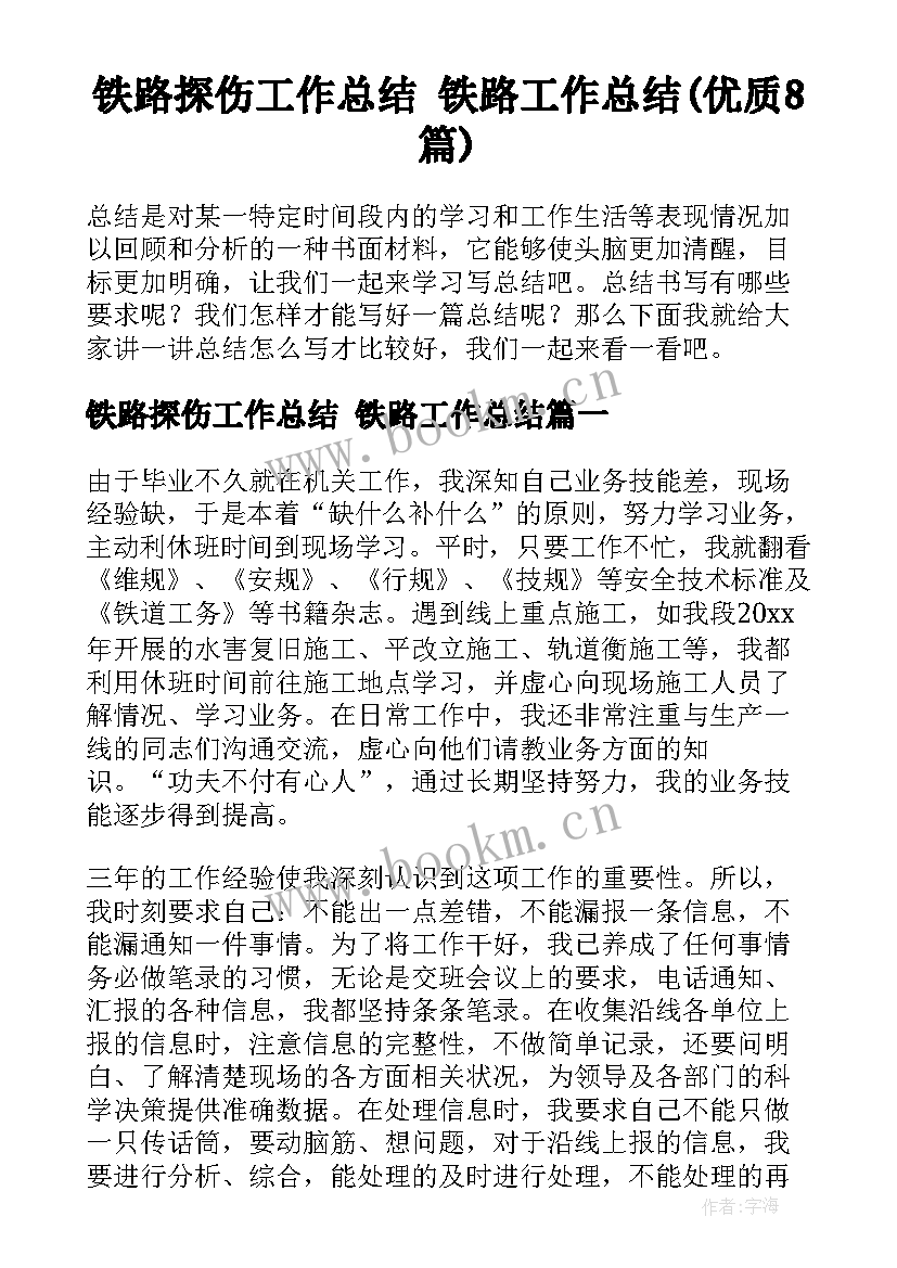 铁路探伤工作总结 铁路工作总结(优质8篇)