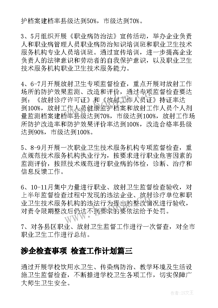 2023年涉企检查事项 检查工作计划(通用6篇)