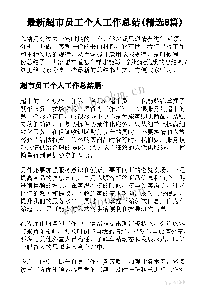 最新超市员工个人工作总结(精选8篇)