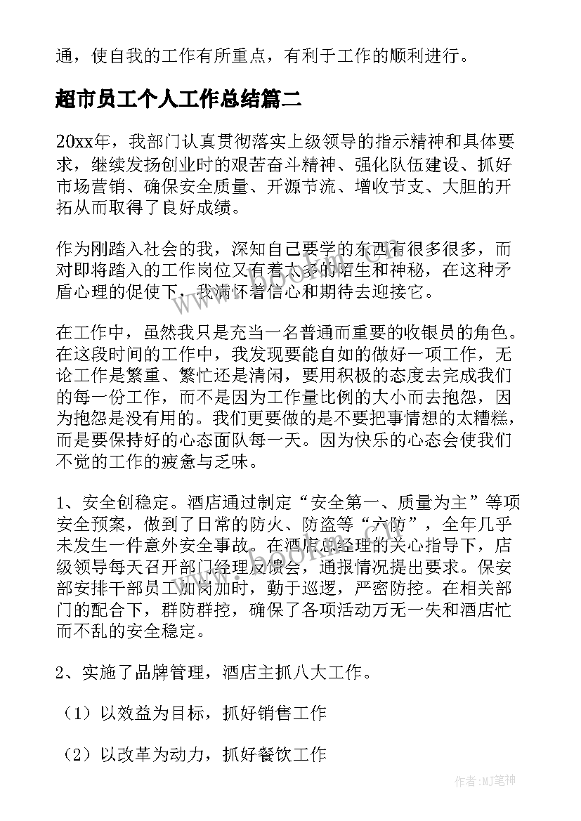 最新超市员工个人工作总结(精选8篇)