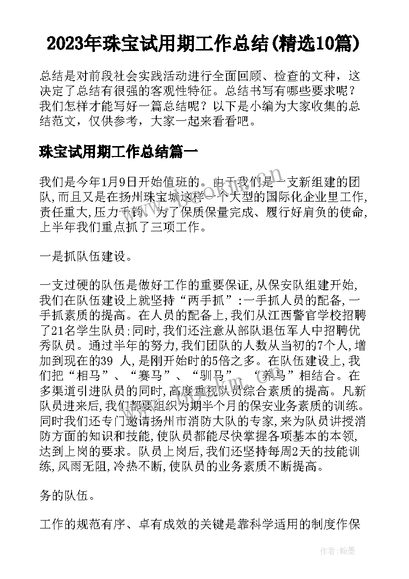 2023年珠宝试用期工作总结(精选10篇)