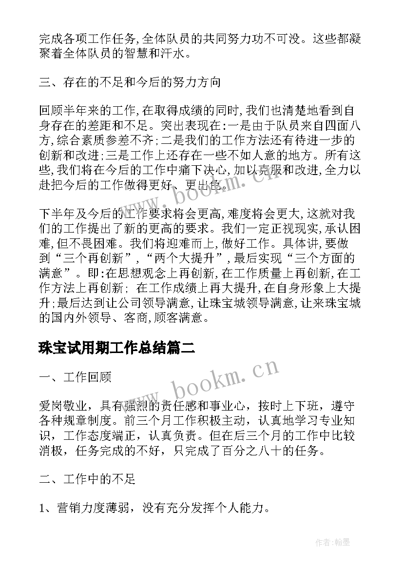 2023年珠宝试用期工作总结(精选10篇)