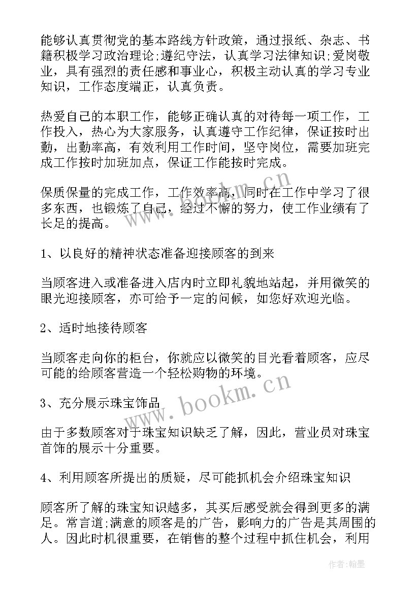 2023年珠宝试用期工作总结(精选10篇)