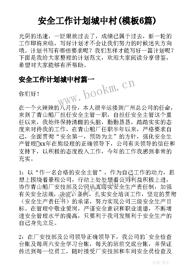 安全工作计划城中村(模板6篇)