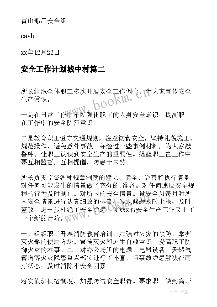 安全工作计划城中村(模板6篇)