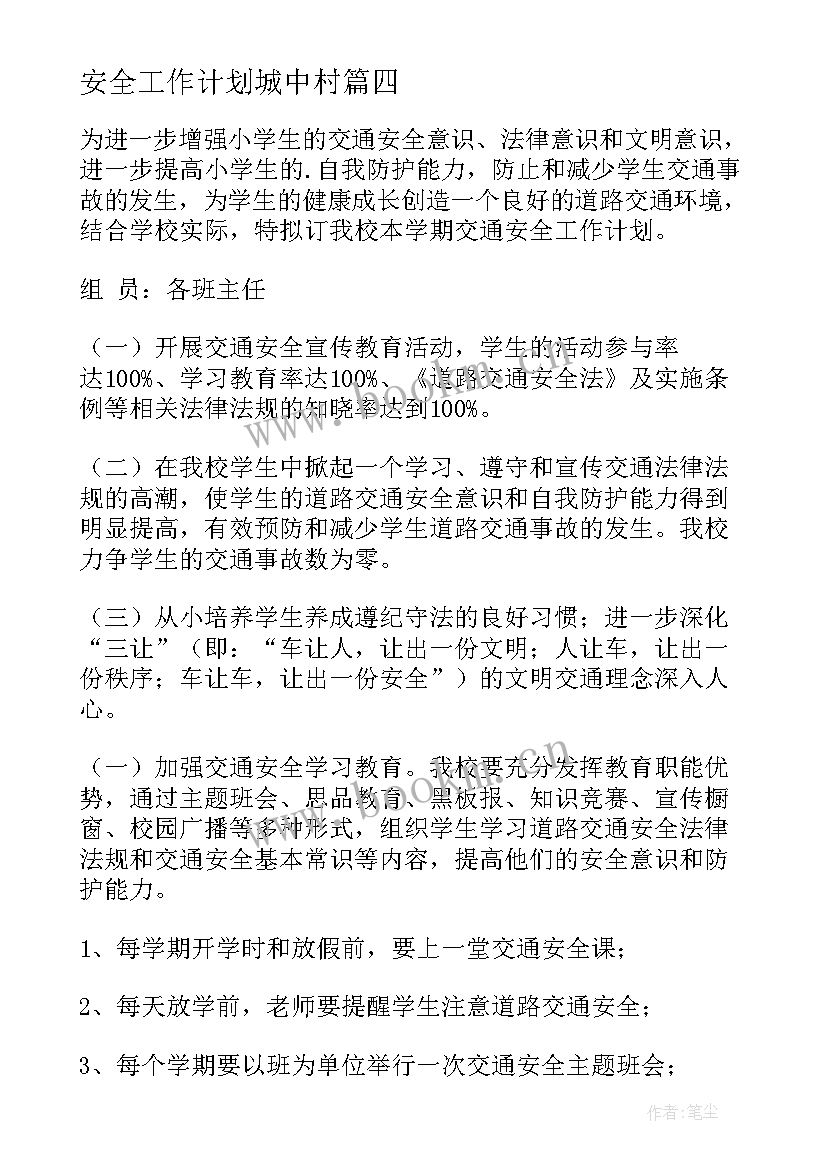 安全工作计划城中村(模板6篇)