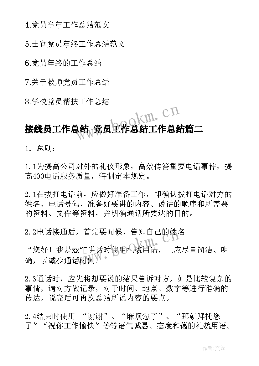 2023年接线员工作总结 党员工作总结工作总结(模板6篇)