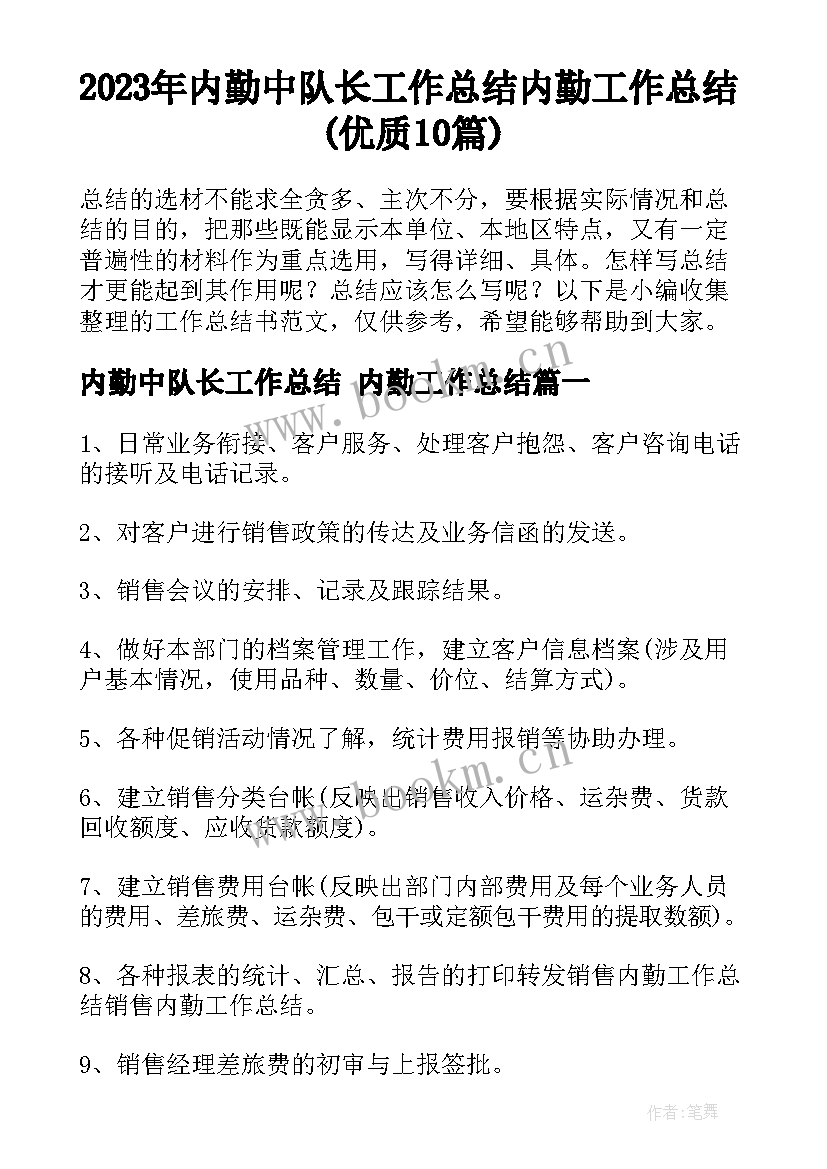 2023年内勤中队长工作总结 内勤工作总结(优质10篇)