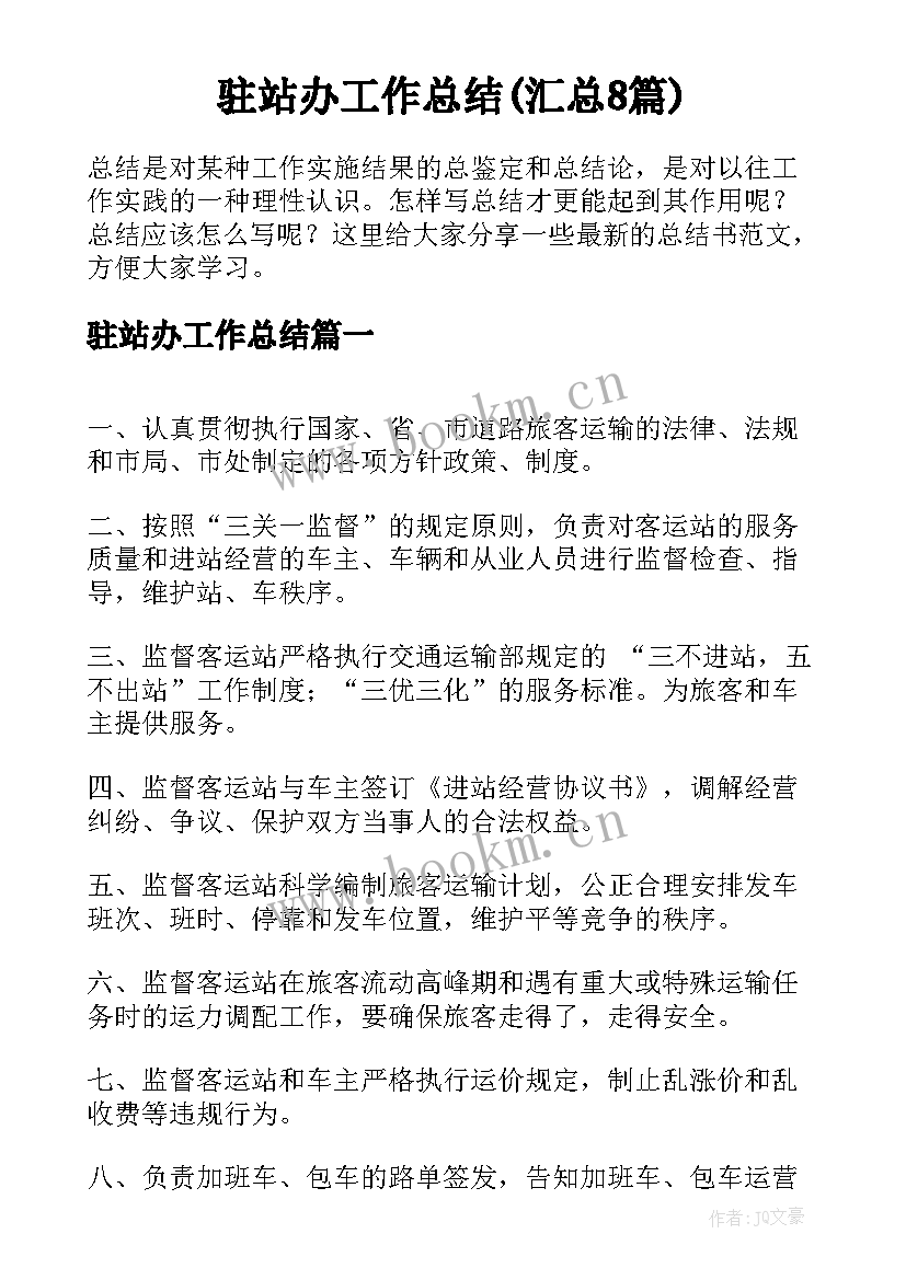 驻站办工作总结(汇总8篇)