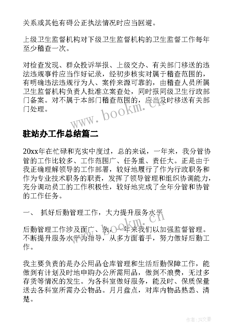 驻站办工作总结(汇总8篇)