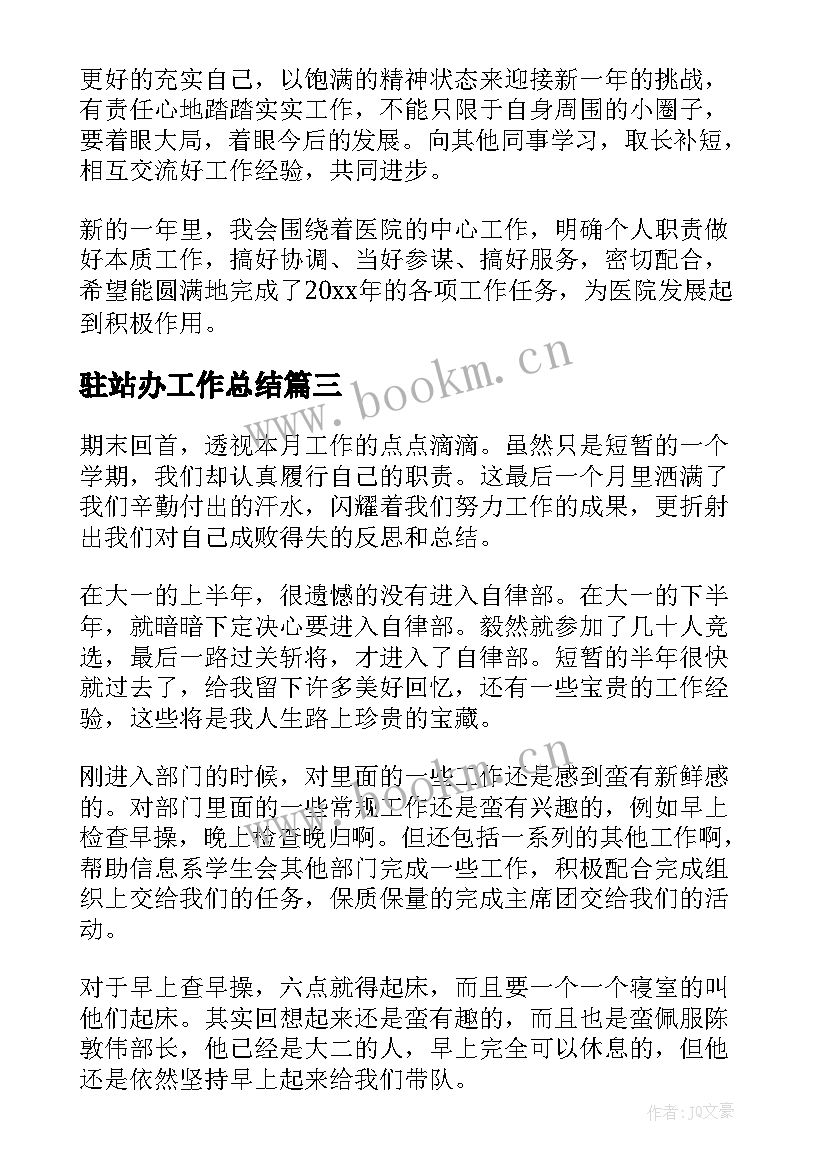 驻站办工作总结(汇总8篇)