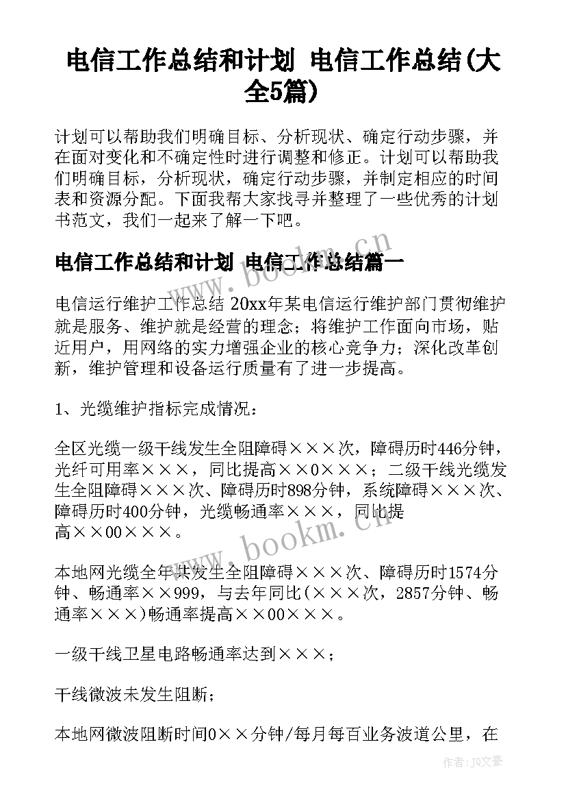 电信工作总结和计划 电信工作总结(大全5篇)