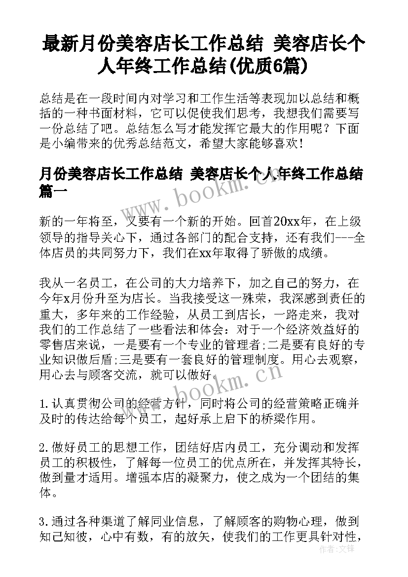 最新月份美容店长工作总结 美容店长个人年终工作总结(优质6篇)