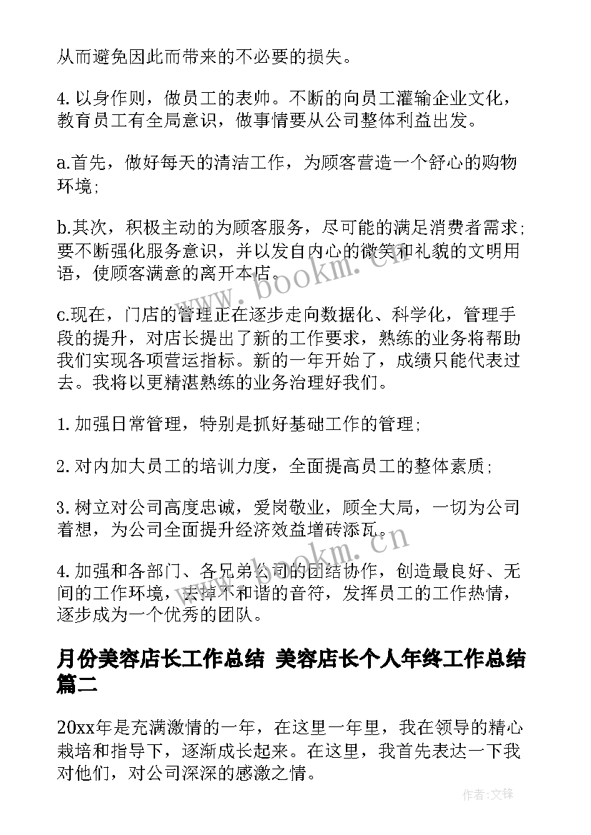 最新月份美容店长工作总结 美容店长个人年终工作总结(优质6篇)